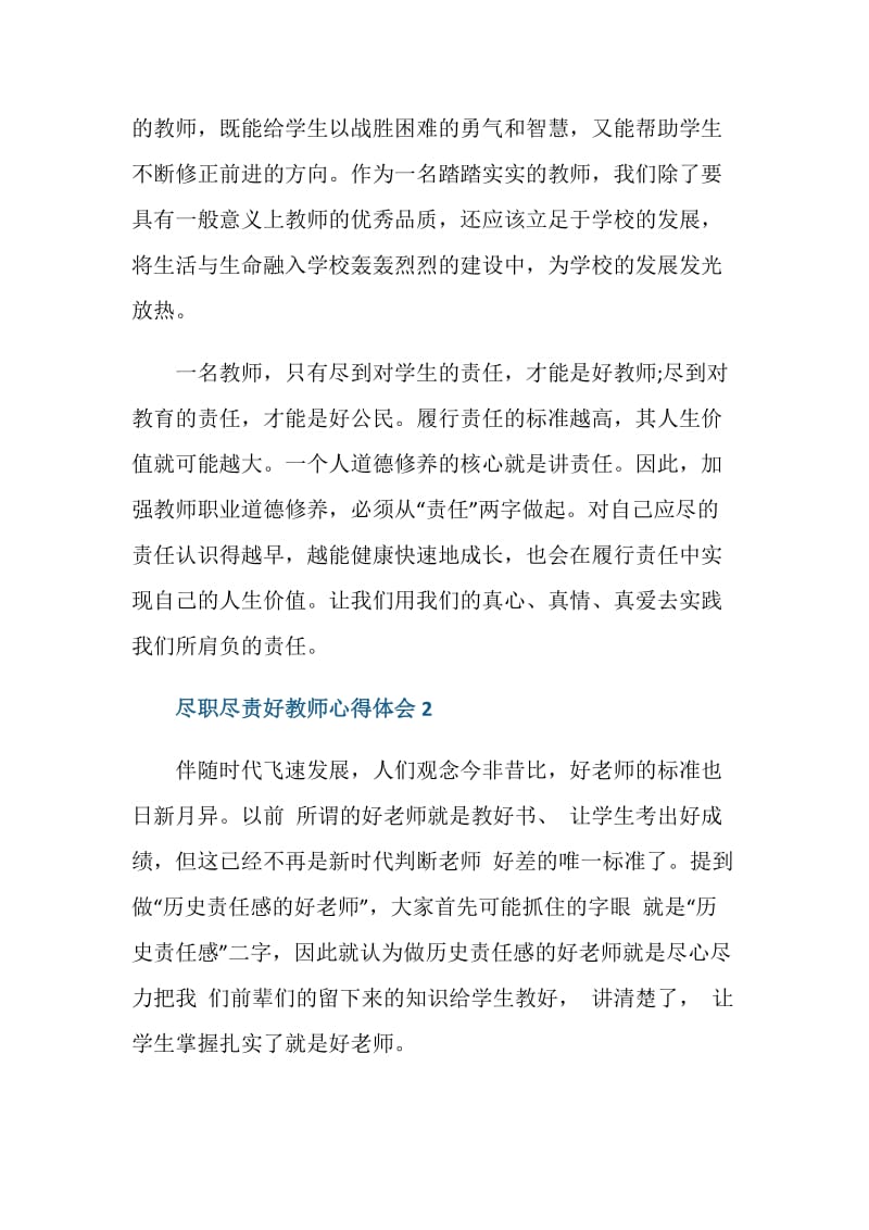 做尽职尽责好教师心得体会范文.doc_第2页