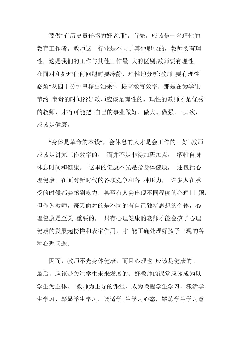 做尽职尽责好教师心得体会范文.doc_第3页