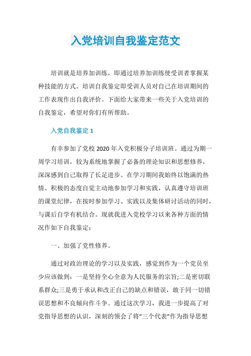 入党培训自我鉴定范文.doc_第1页