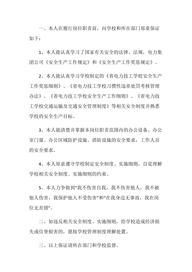 安全承诺书最新5篇精选.doc_第3页