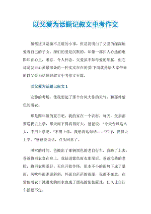 以父爱为话题记叙文中考作文.doc