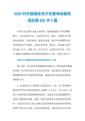 2020时代楷模发布厅孙景坤徐振明观后感800字5篇.doc