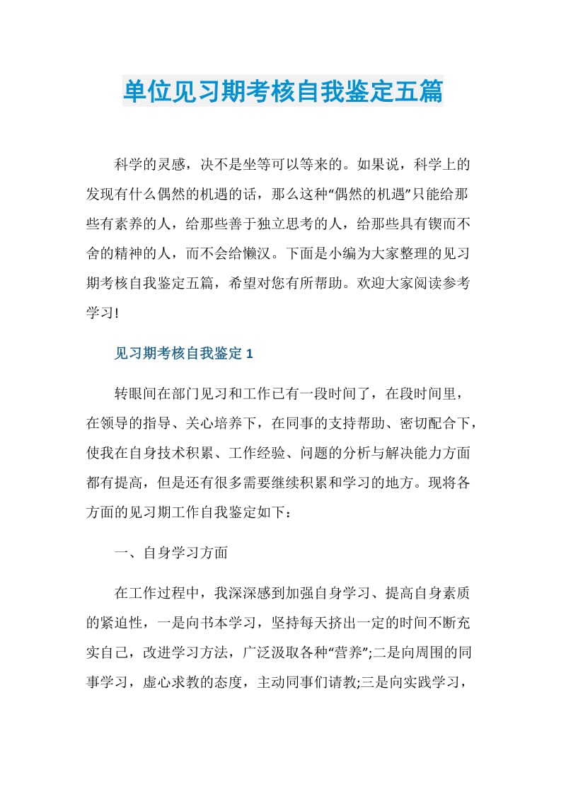 单位见习期考核自我鉴定五篇.doc_第1页