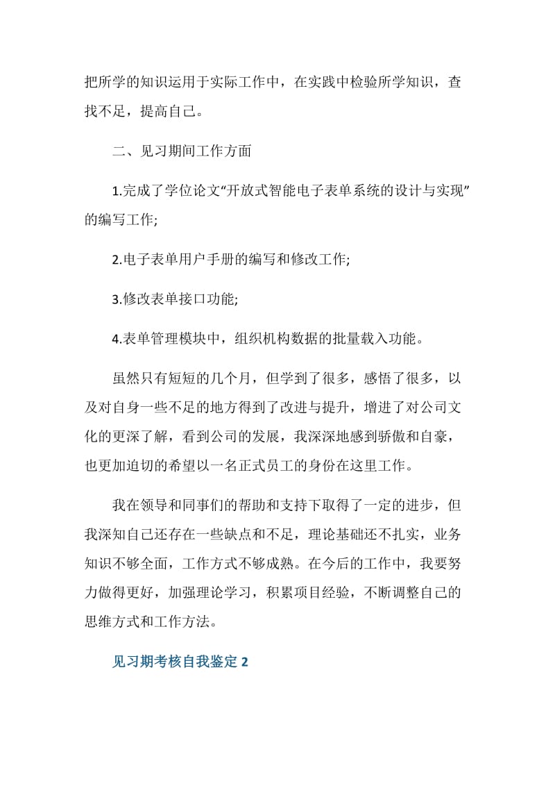 单位见习期考核自我鉴定五篇.doc_第2页