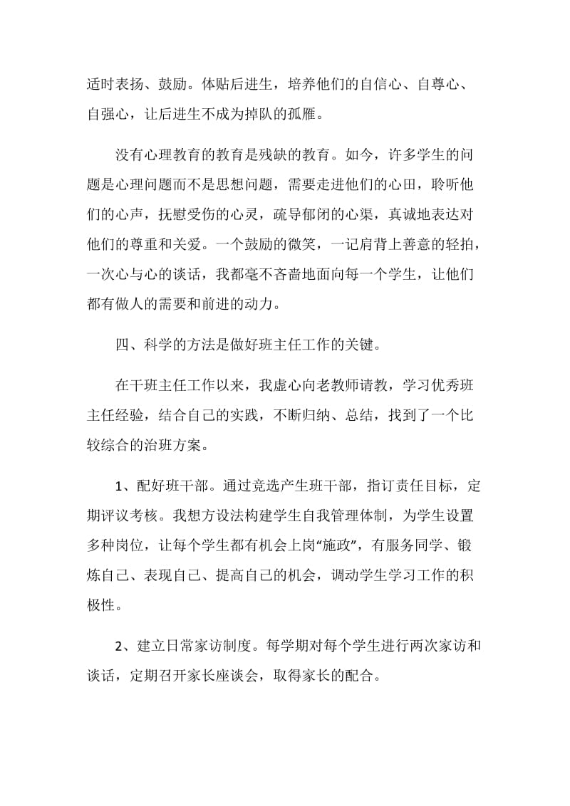 2021年优秀班主任发言稿.doc_第3页