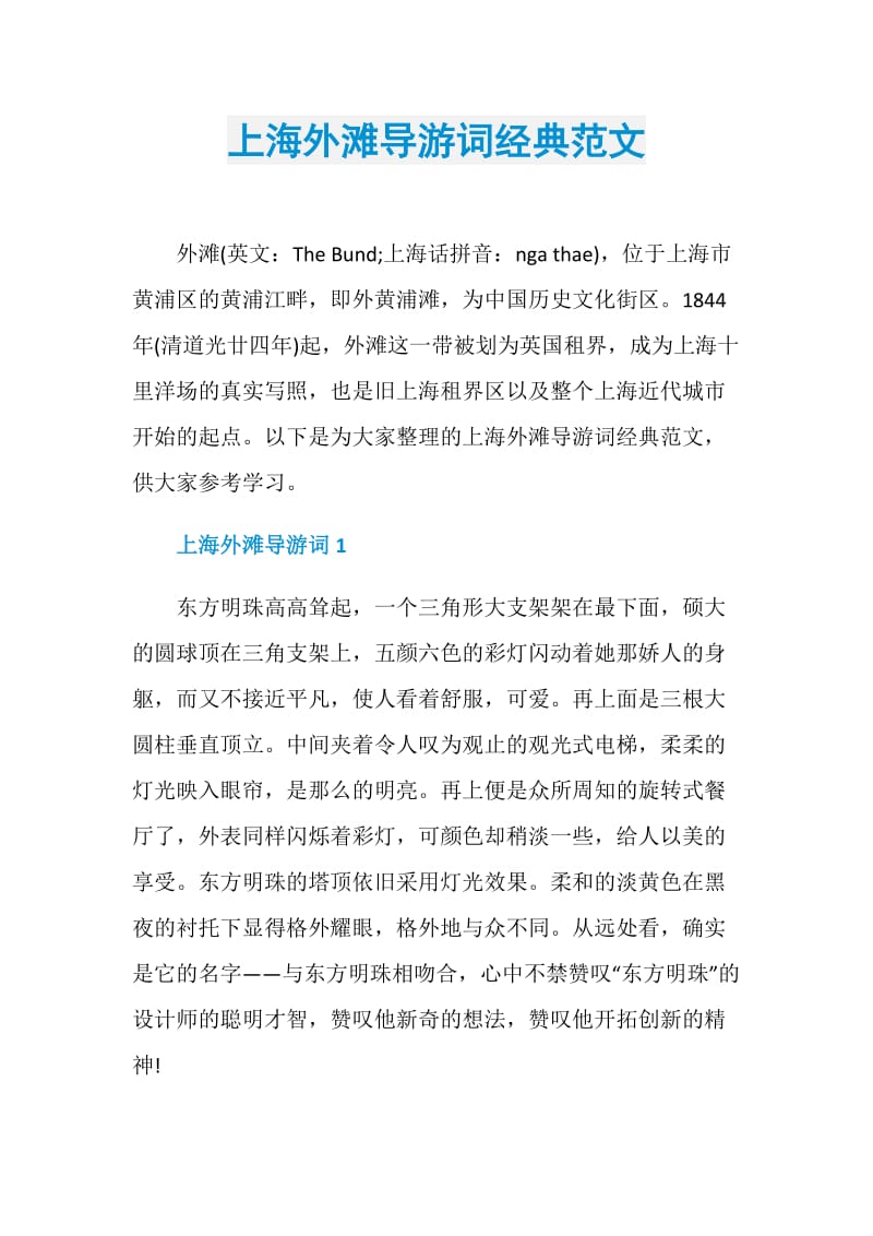 上海外滩导游词经典范文.doc_第1页