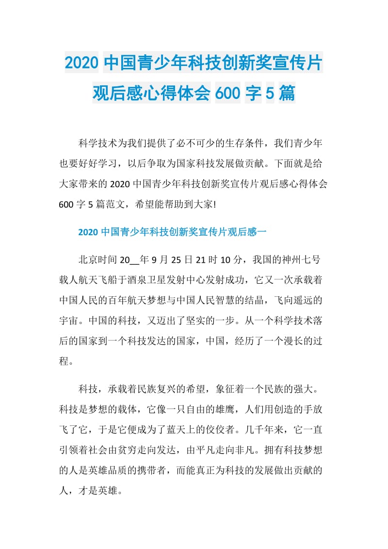 2020中国青少年科技创新奖宣传片观后感心得体会600字5篇.doc_第1页