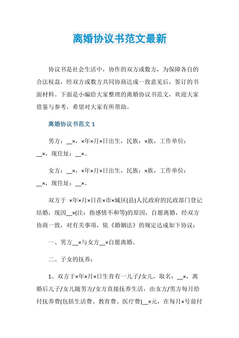 离婚协议书范文最新.doc_第1页