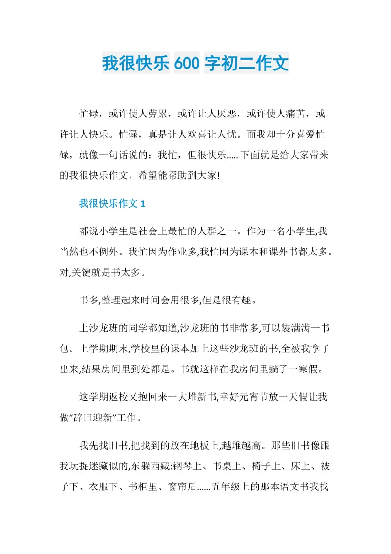 我很快乐600字初二作文.doc_第1页