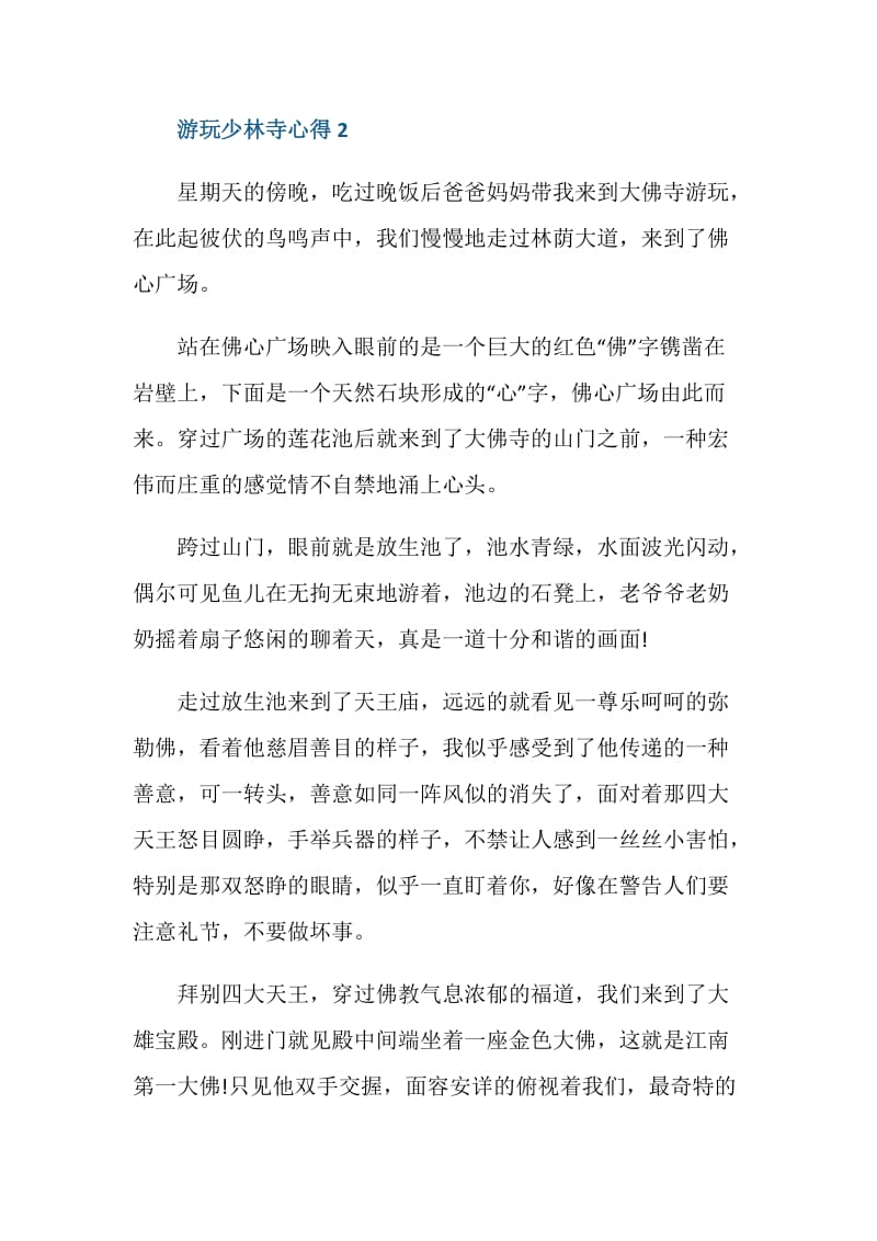 游玩少林寺的心得总结.doc_第3页