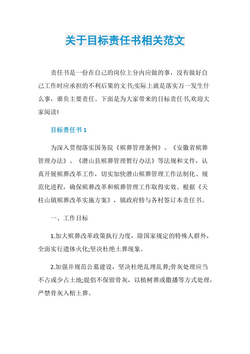 关于目标责任书相关范文.doc_第1页