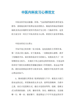 中医内科实习心得范文.doc