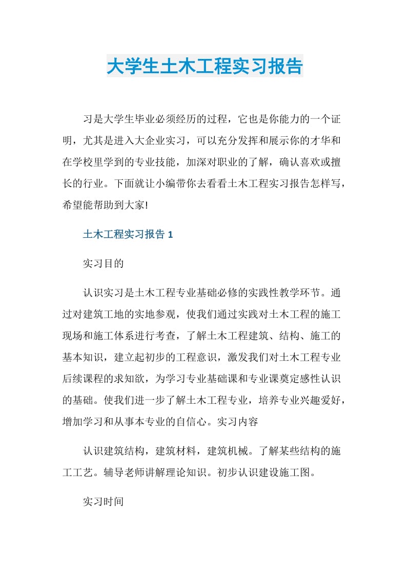 大学生土木工程实习报告.doc_第1页