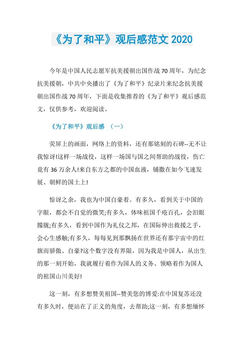 《为了和平》观后感范文2020.doc_第1页