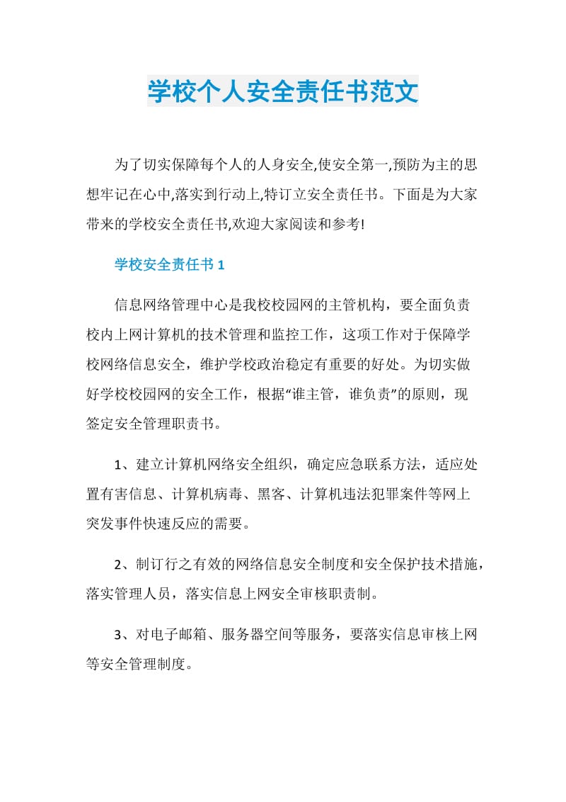 学校个人安全责任书范文.doc_第1页