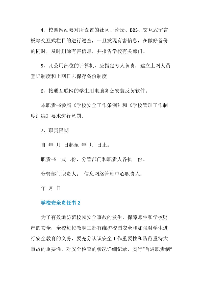 学校个人安全责任书范文.doc_第2页