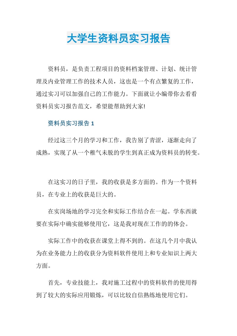 大学生资料员实习报告.doc_第1页