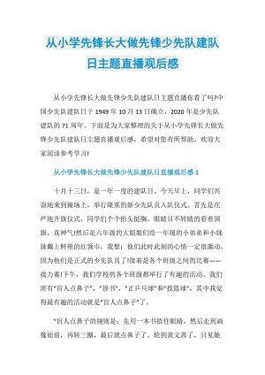 从小学先锋长大做先锋少先队建队日主题直播观后感.doc