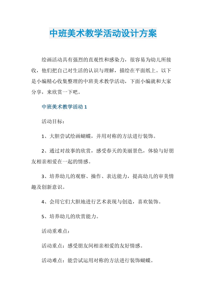 中班美术教学活动设计方案.doc_第1页