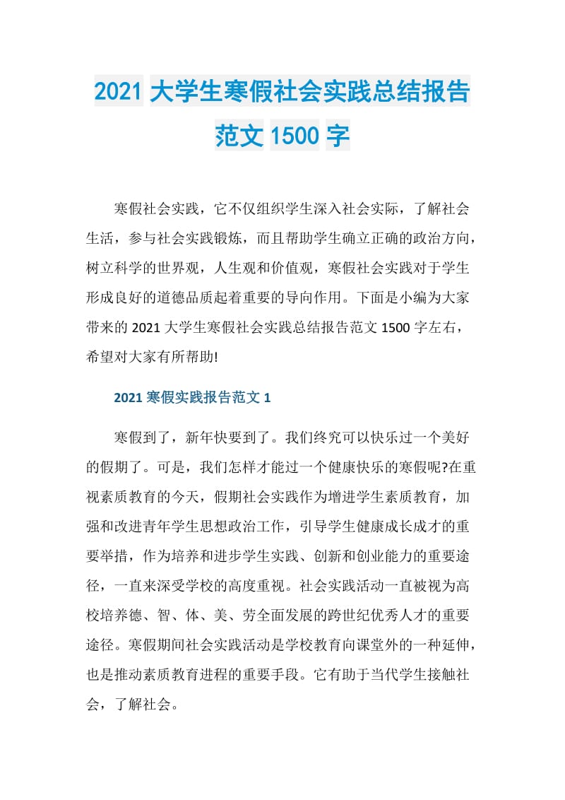 2021大学生寒假社会实践总结报告范文1500字.doc_第1页