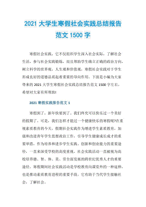 2021大学生寒假社会实践总结报告范文1500字.doc