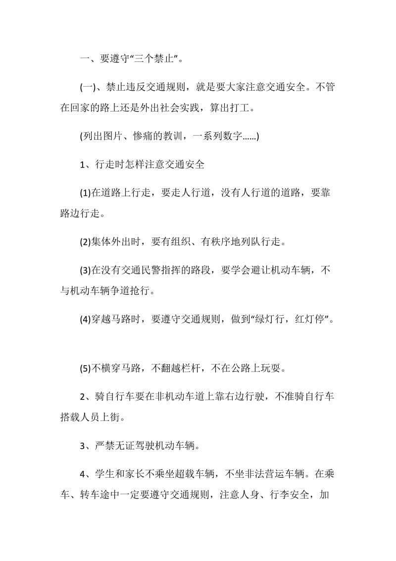 安全主题班会活动设计【5篇】.doc_第3页