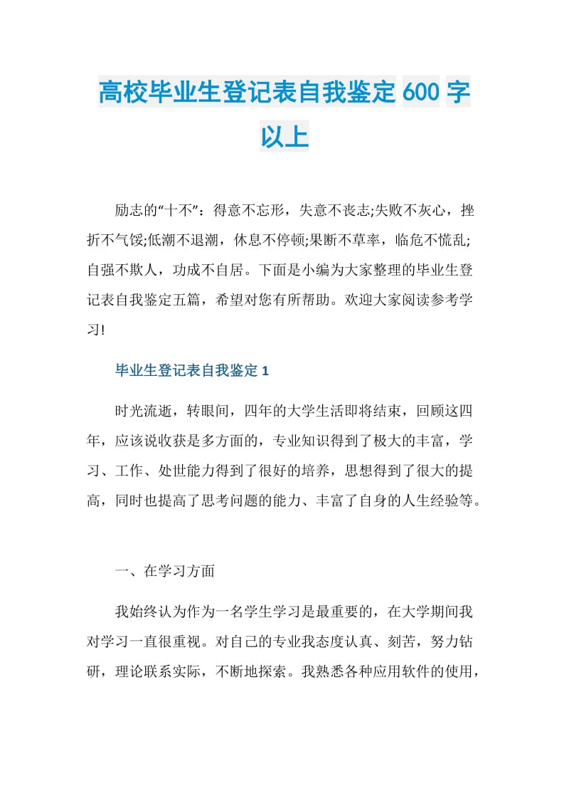 高校毕业生登记表自我鉴定600字以上.doc_第1页