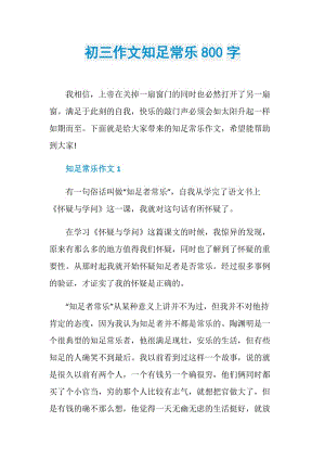 初三作文知足常乐800字.doc