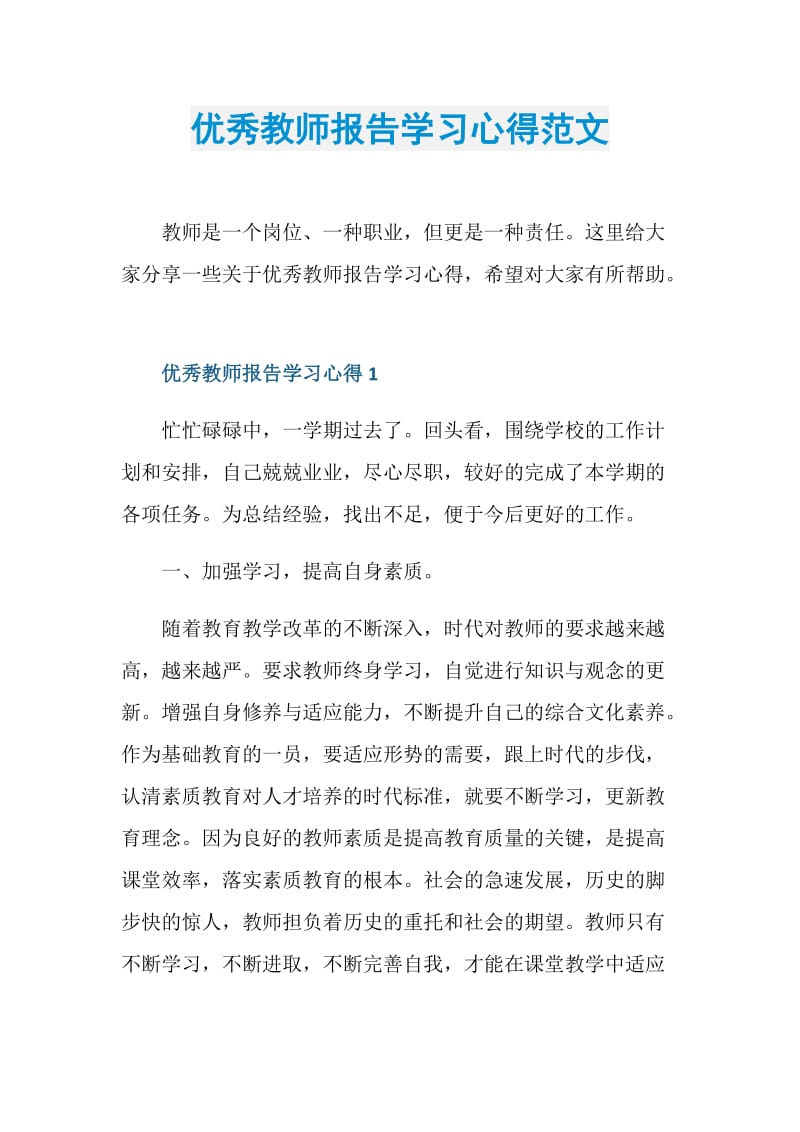 优秀教师报告学习心得范文.doc_第1页