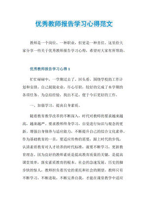 优秀教师报告学习心得范文.doc