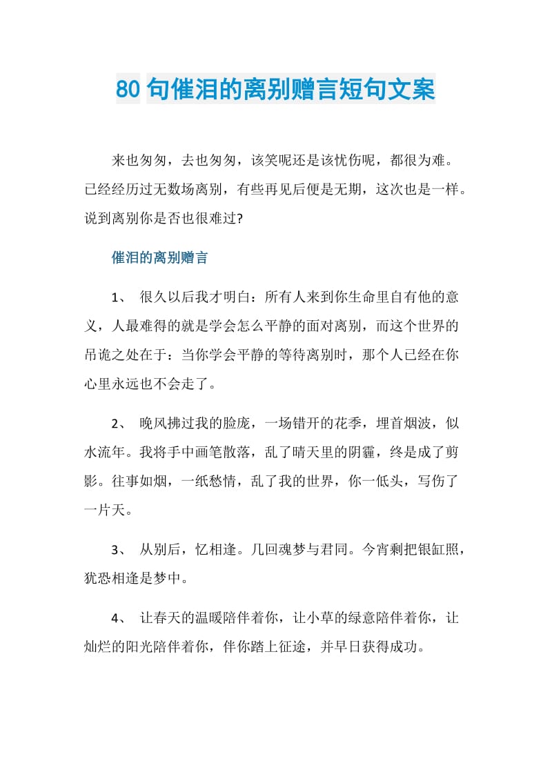 80句催泪的离别赠言短句文案.doc_第1页