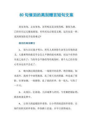 80句催泪的离别赠言短句文案.doc