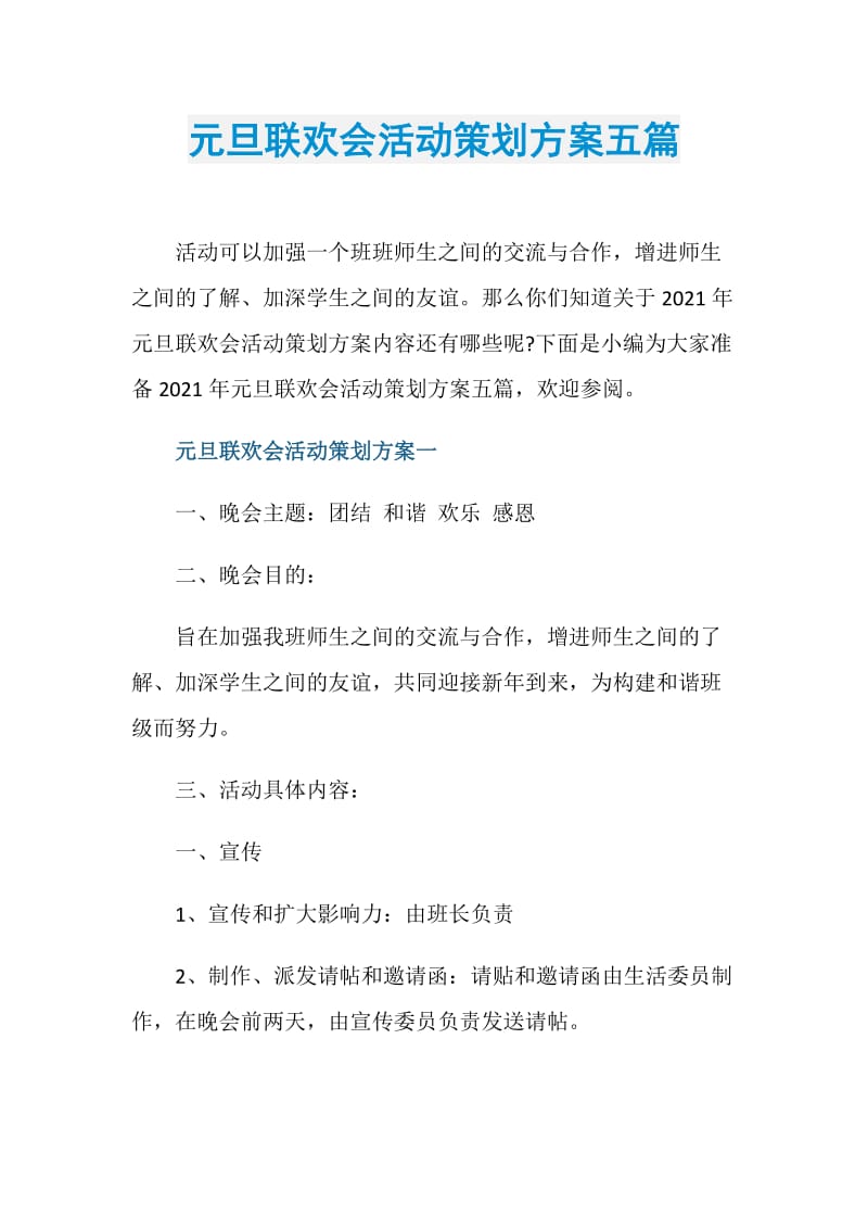 元旦联欢会活动策划方案五篇.doc_第1页