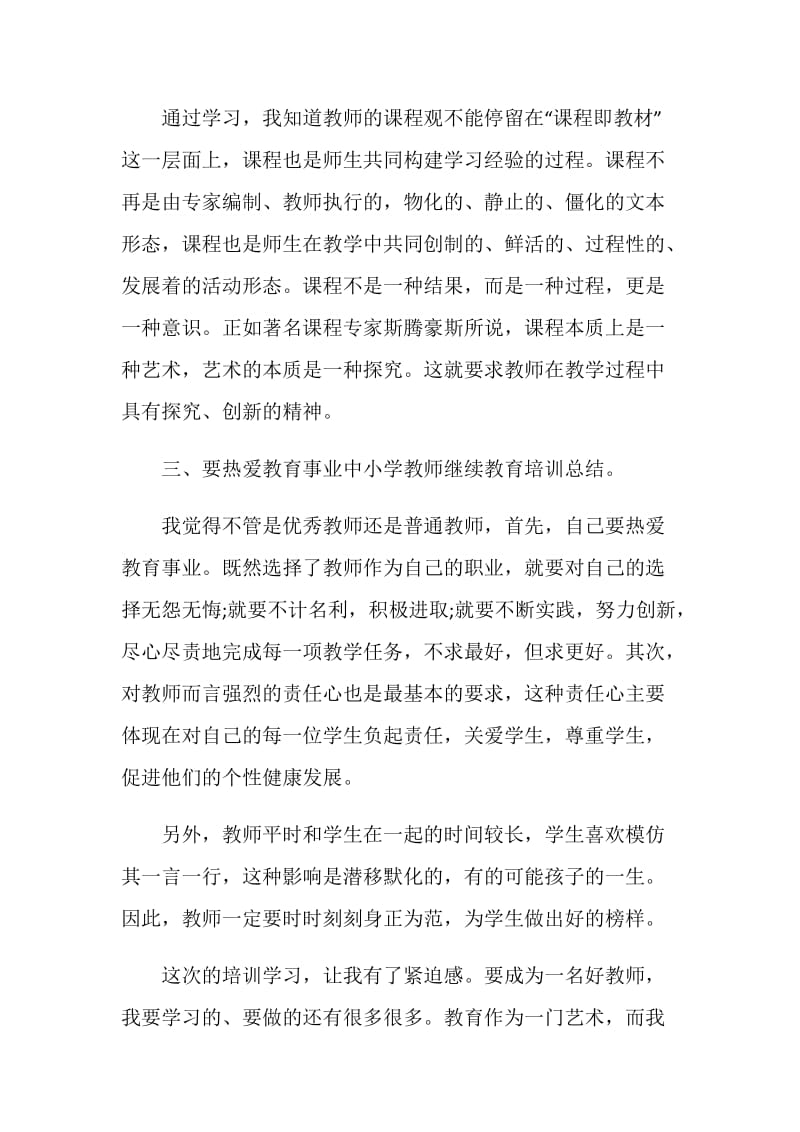 中学教师继续教育学习心得体会范文.doc_第2页