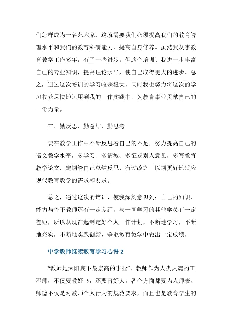 中学教师继续教育学习心得体会范文.doc_第3页