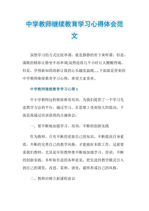 中学教师继续教育学习心得体会范文.doc