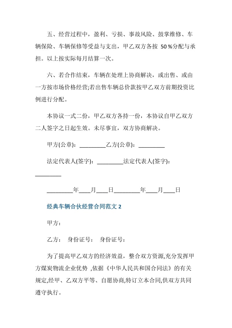 经典车辆合伙经营合同范文3篇.doc_第2页