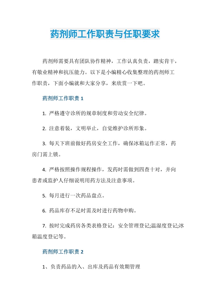 药剂师工作职责与任职要求.doc_第1页