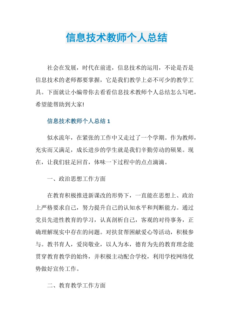 信息技术教师个人总结.doc_第1页