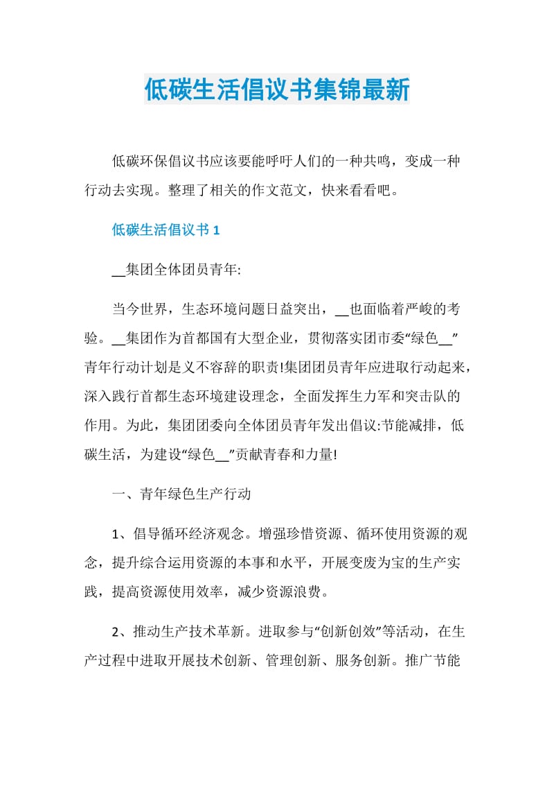 低碳生活倡议书集锦最新.doc_第1页