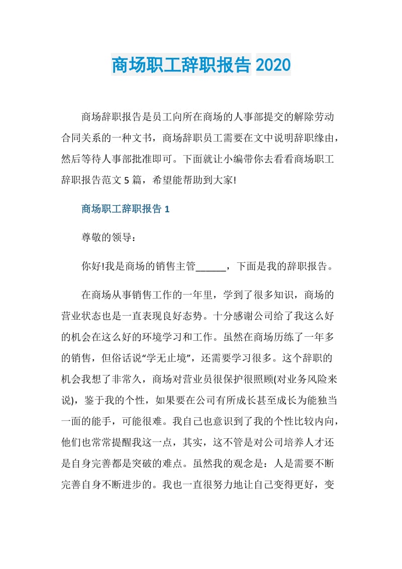 商场职工辞职报告2020.doc_第1页