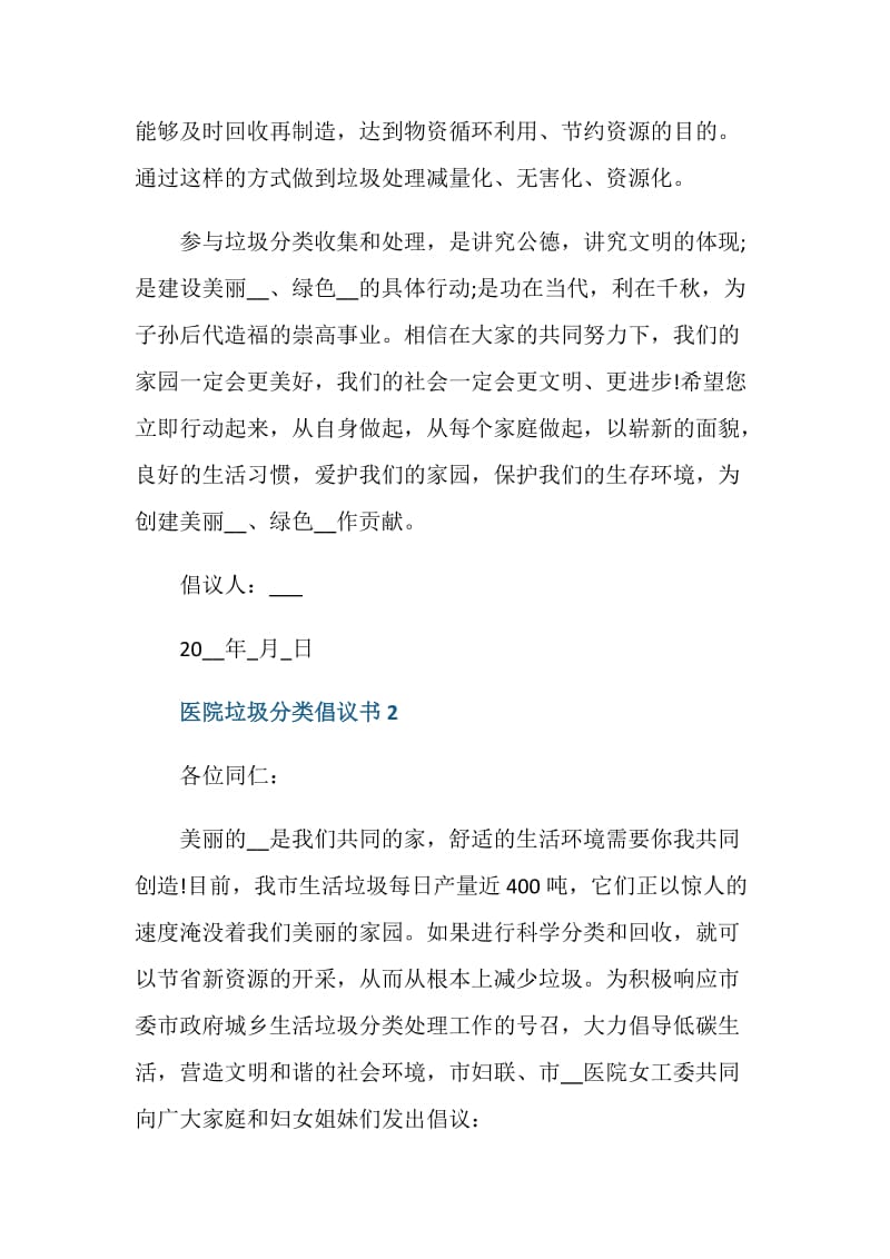 医院垃圾分类倡议书范文五篇.doc_第2页