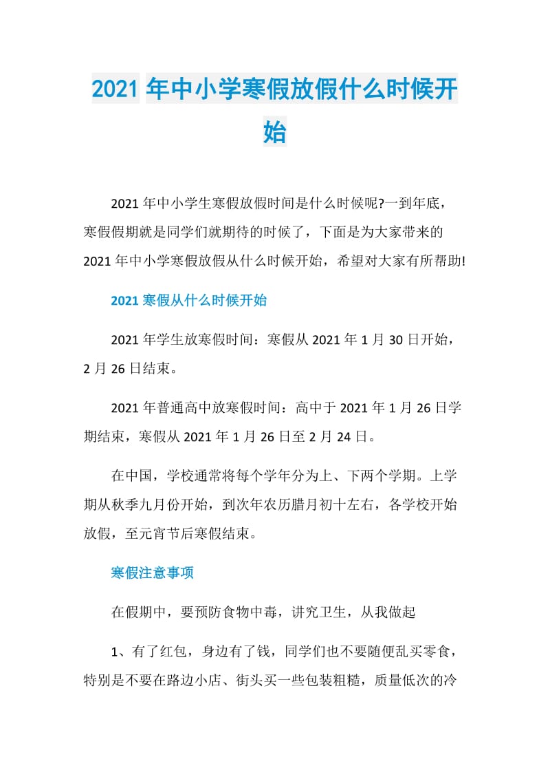 2021年中小学寒假放假什么时候开始.doc_第1页