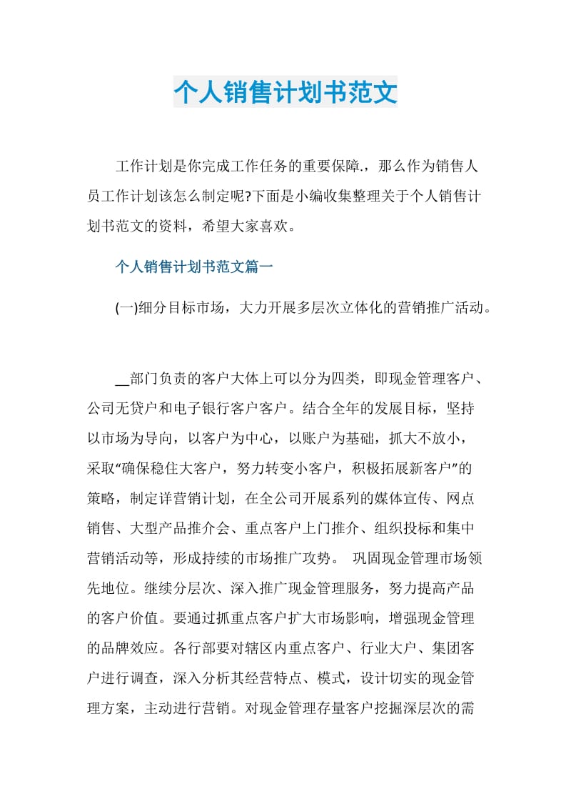 个人销售计划书范文.doc_第1页