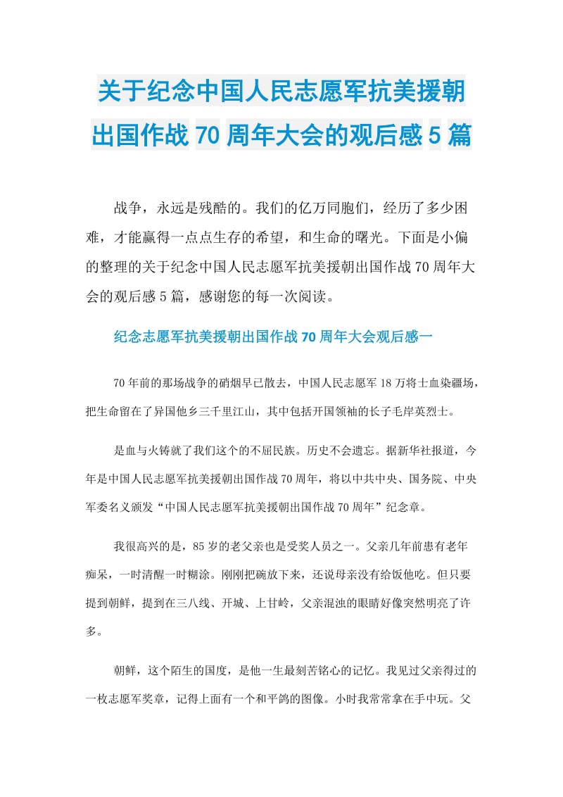 关于纪念中国人民志愿军抗美援朝出国作战70周年大会的观后感5篇.doc_第1页