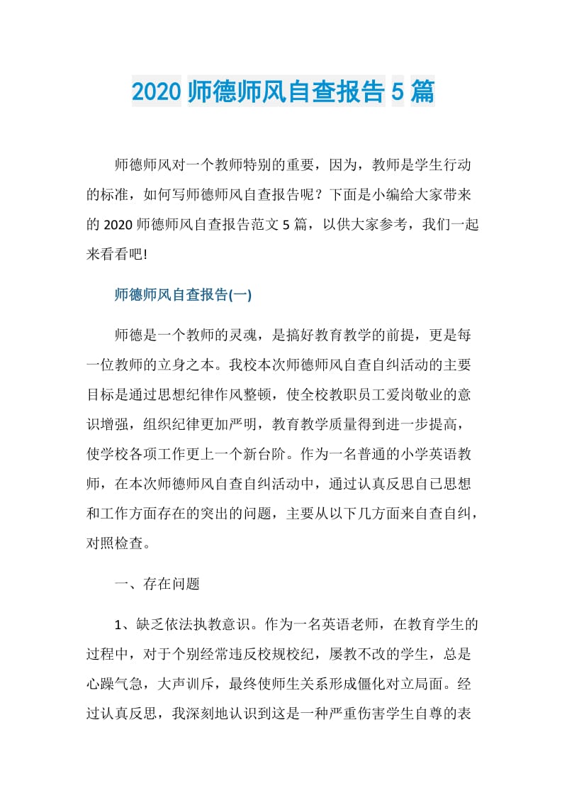 2020师德师风自查报告5篇.doc_第1页