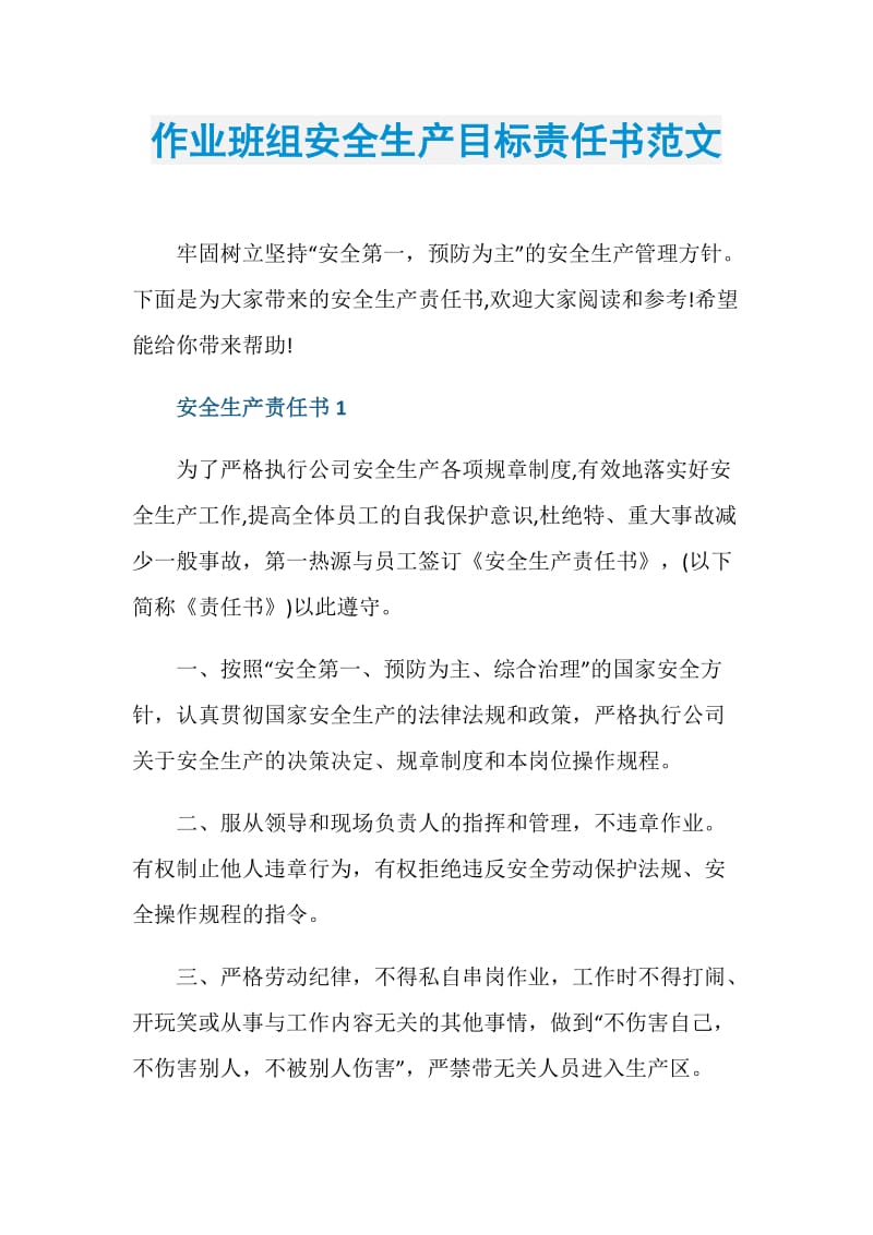 作业班组安全生产目标责任书范文.doc_第1页