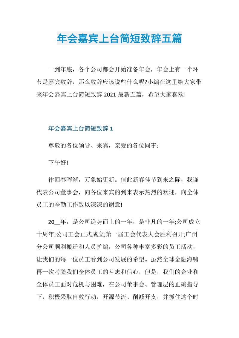 年会嘉宾上台简短致辞五篇.doc_第1页