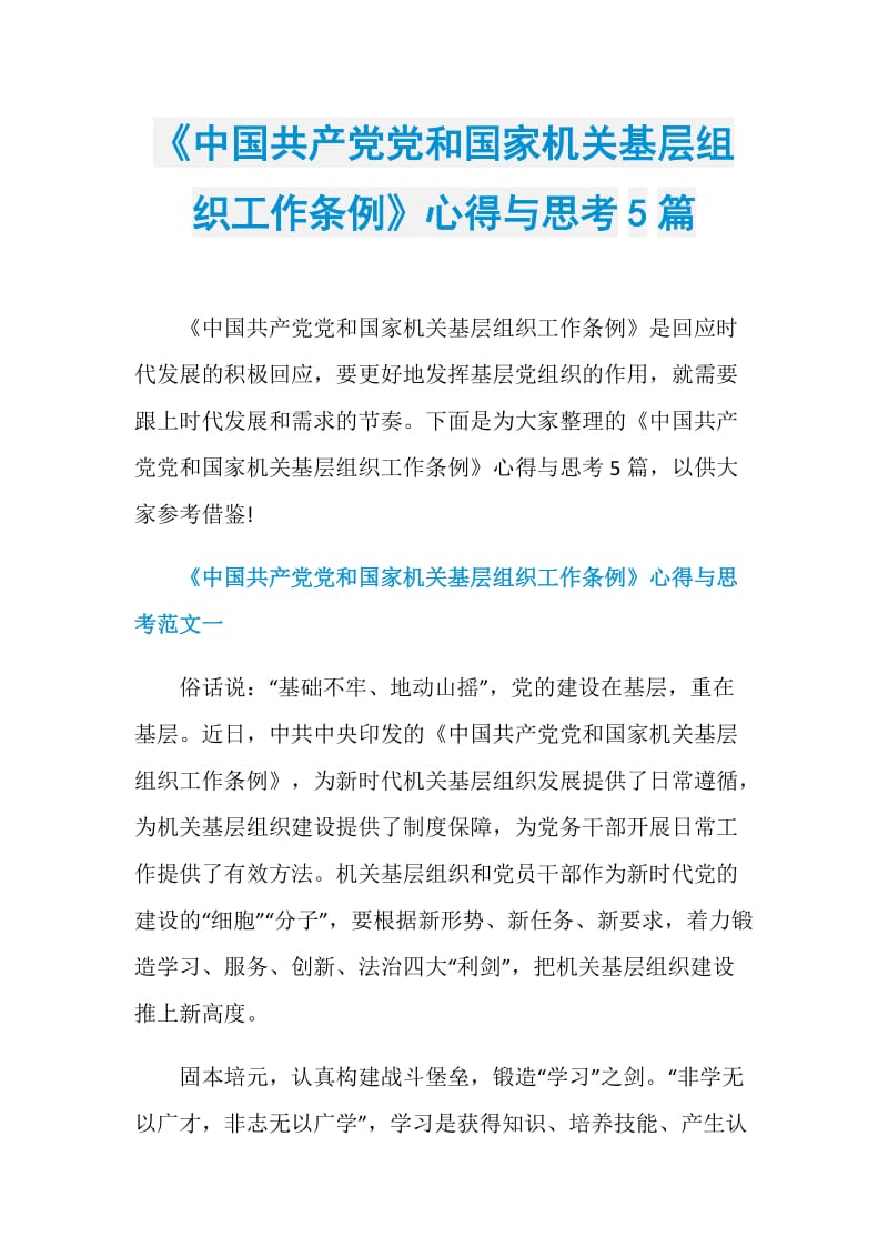 《中国共产党党和国家机关基层组织工作条例》心得与思考5篇.doc_第1页