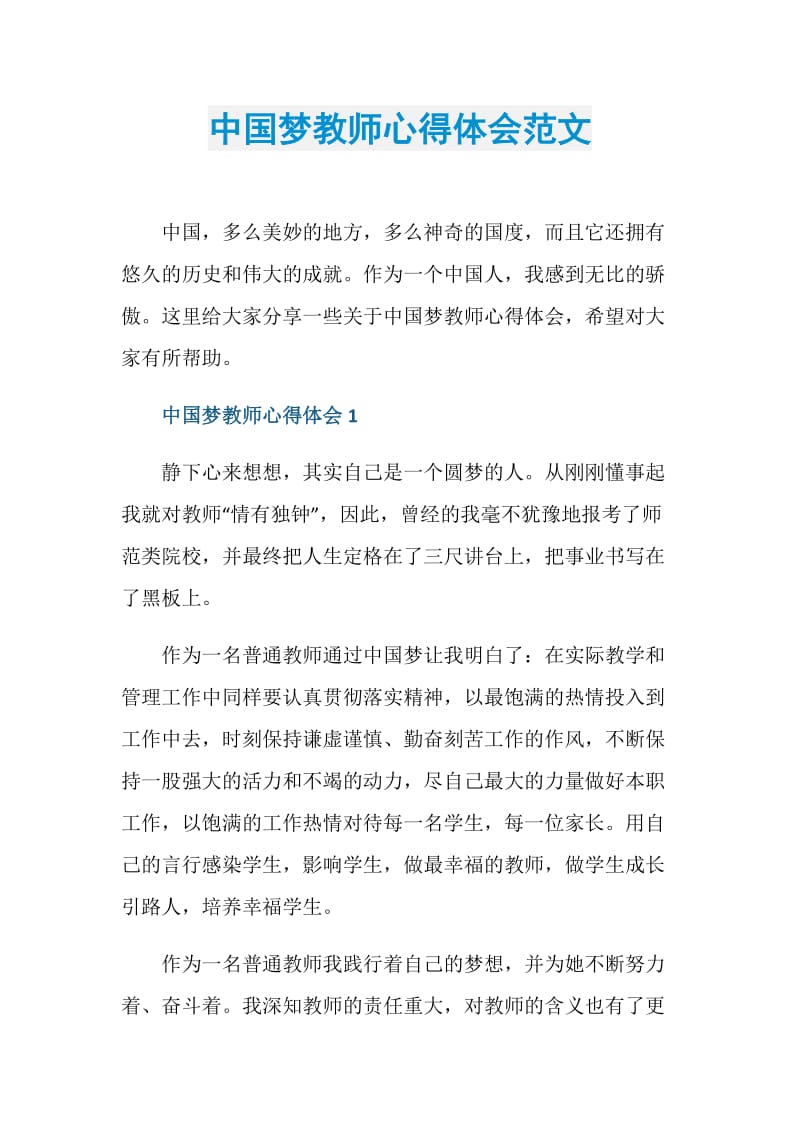 中国梦教师心得体会范文.doc_第1页